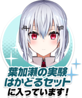 葉加瀬の実験はかどるセットセットに入っています!