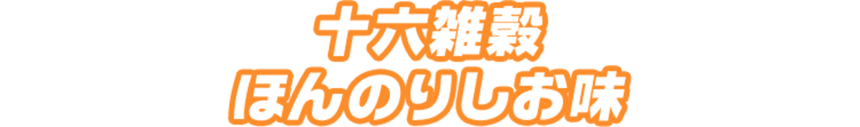 十六雑穀 ほんのり塩味