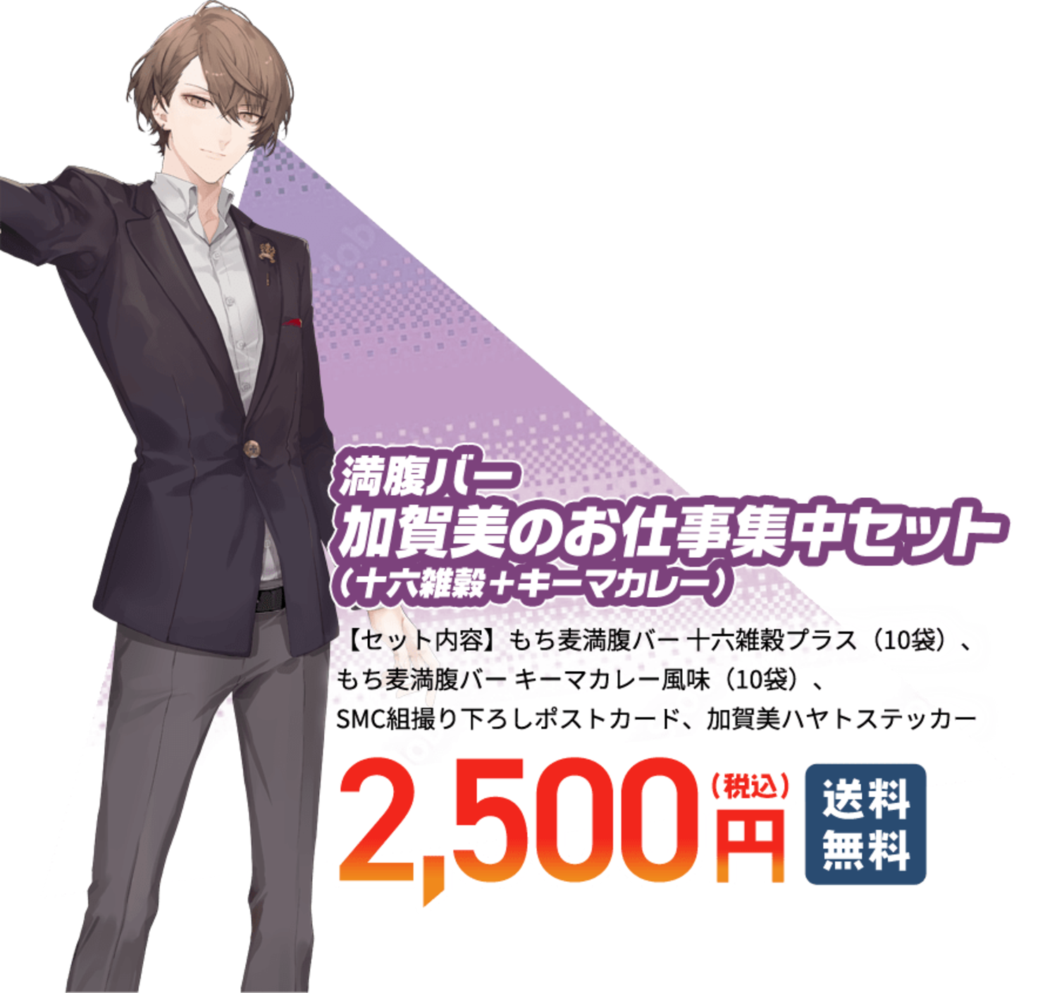 満腹バー 加賀美のお仕事集中セット(十六雑穀+キーマカレー)【セット内容】もち麦満腹バー 十六雑穀プラス(10袋)、もち麦満腹バー キーマカレー風味(10袋)、SMC組撮り下ろしポストカード、加賀美ハヤトステッカー 税込2,500円 送料無料