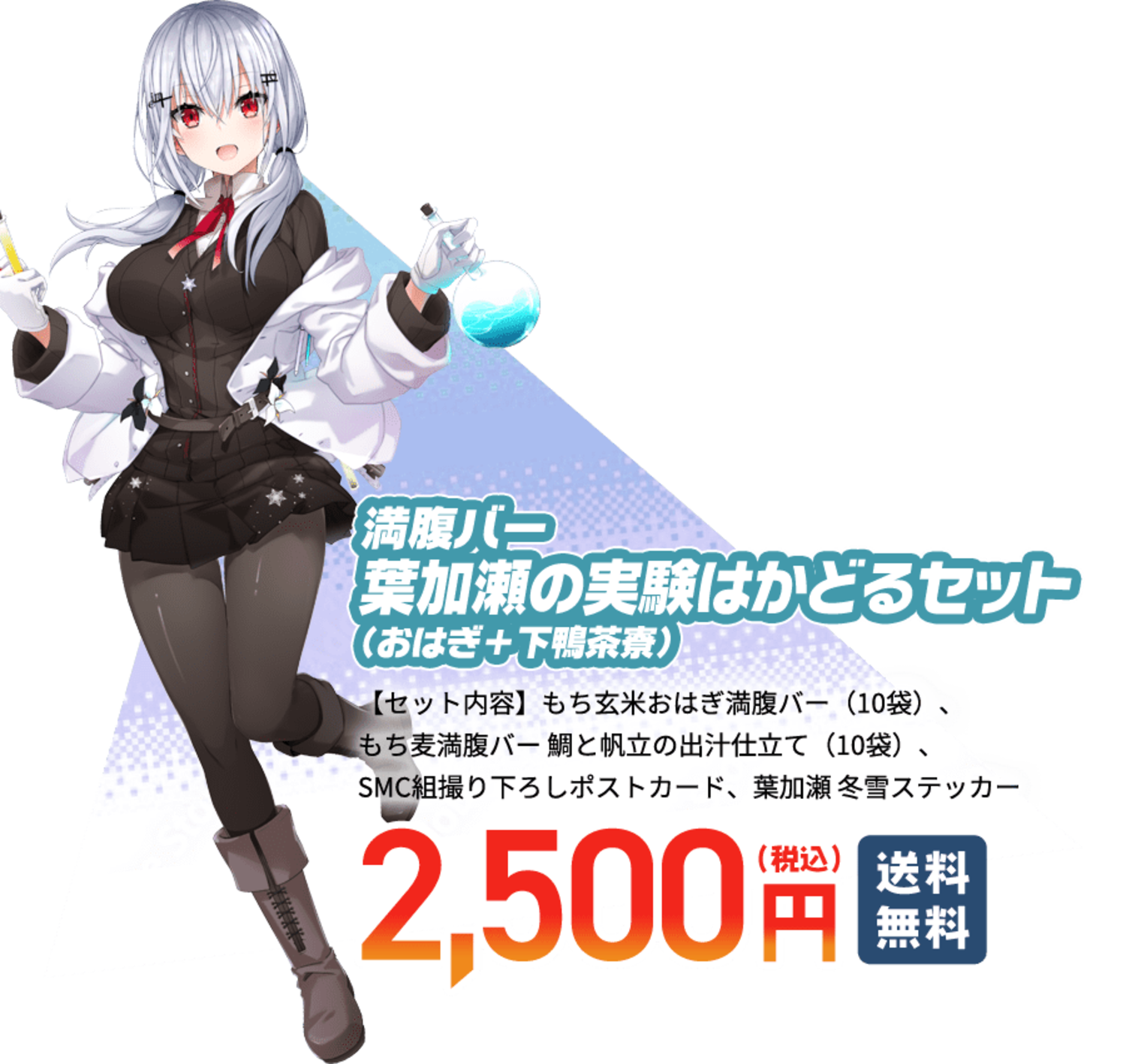 満腹バー 葉加瀬の実験はかどるセット(おはぎ+下鴨茶寮)【セット内容】もち玄米おはぎ満腹バー(10袋)、もち麦満腹バー 鯛と帆立の出汁仕立て(10袋)、SMC組撮り下ろしポストカード、葉加瀬 冬雪ステッカー 税込2,500円 送料無料