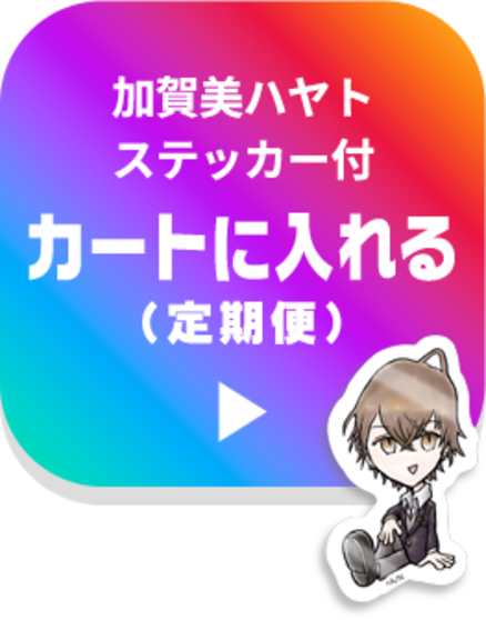 加賀美ハヤトステッカー付 カートに入れる（定期便）