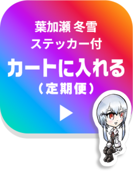 葉加瀬冬雪ステッカー付 カートに入れる（定期便）