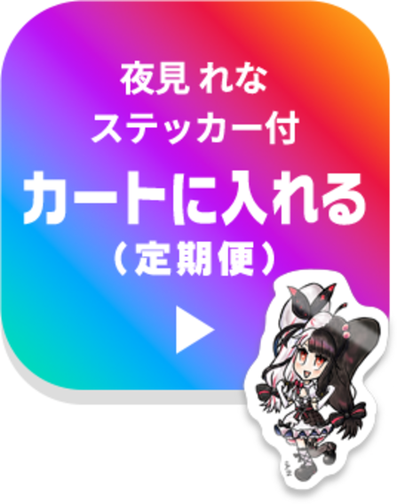 夜見れなステッカー付 カートに入れる（定期便）