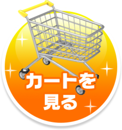 カートを見る