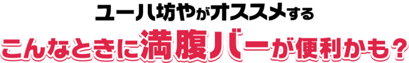 ユーハ坊やがオススメするこんなときは満腹バーが便利かも?