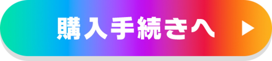 購入手続きへ