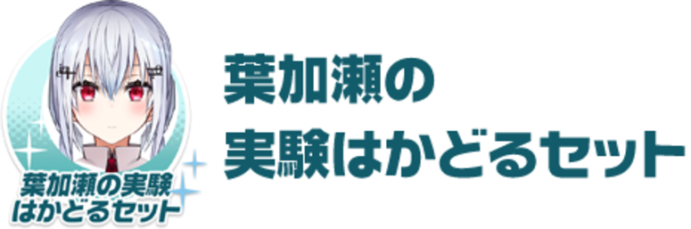 葉加瀬の実験はかどるセット