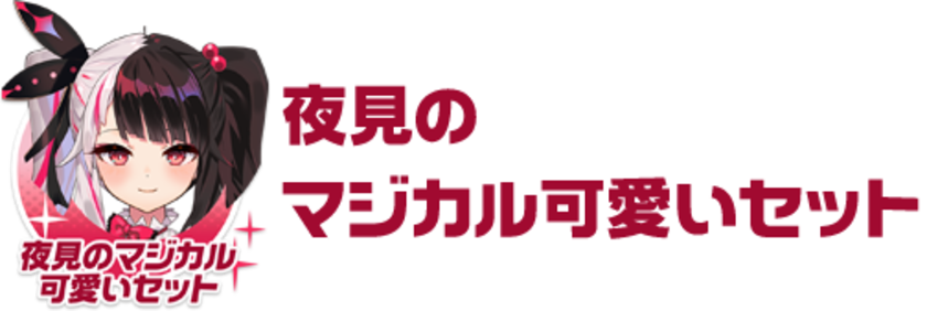 夜見のマジカル可愛いセット