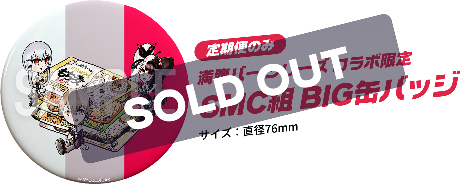 定期便のみ 満腹バーシリーズコラボ限定 SMC組BIG缶バッジ サイズ：直径76mm