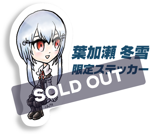 葉加瀬冬雪 限定ステッカー