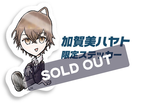 加賀美ハヤト 限定ステッカー