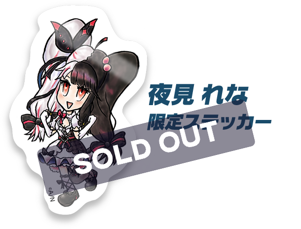 夜見れな 限定ステッカー