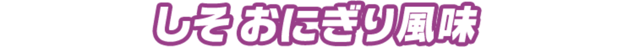 しそ おにぎり風味