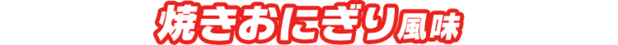 焼きおにぎり風味