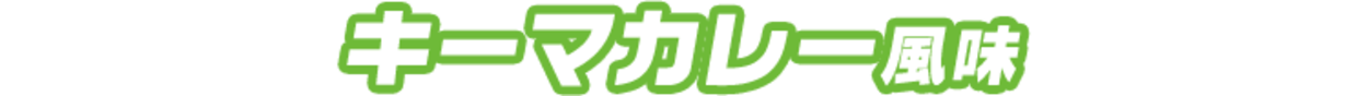 キーマカレー風味