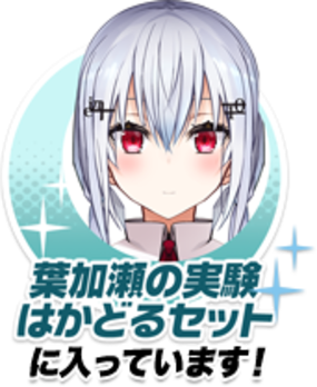 葉加瀬の実験はかどるセットセットに入っています！