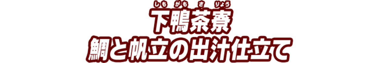 下鴨茶寮 鯛と帆立の出汁仕立て