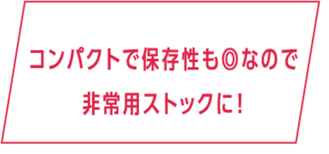 コンパクトで保存性も◎なので非常用ストックに！