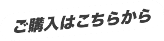 ご購入はこちらから