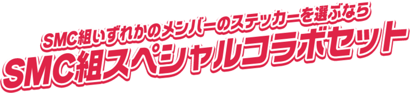 SMC組いずれかのメンバーのステッカーを選ぶならSMC組スペシャルコラボセット