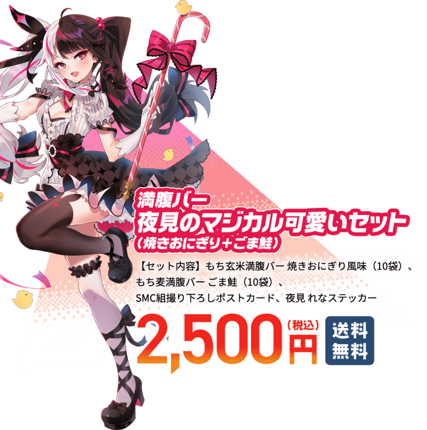 満腹バー 夜見のマジカル可愛いセット(焼きおにぎり+ごま鮭)【セット内容】もち玄米満腹バー 焼きおにぎり風味（10袋）、もち麦満腹バー ごま鮭（10袋）、SMC組撮り下ろしポストカード、夜見 れなステッカー 税込2,500円 送料無料