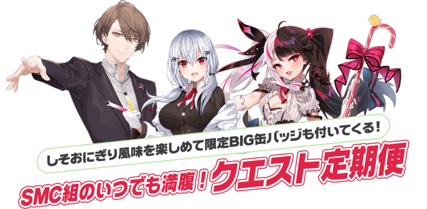 しそおにぎり風味を楽しめて限定BIG缶バッジも付いてくる！ SMC組のいつでも満腹！クエスト定期便