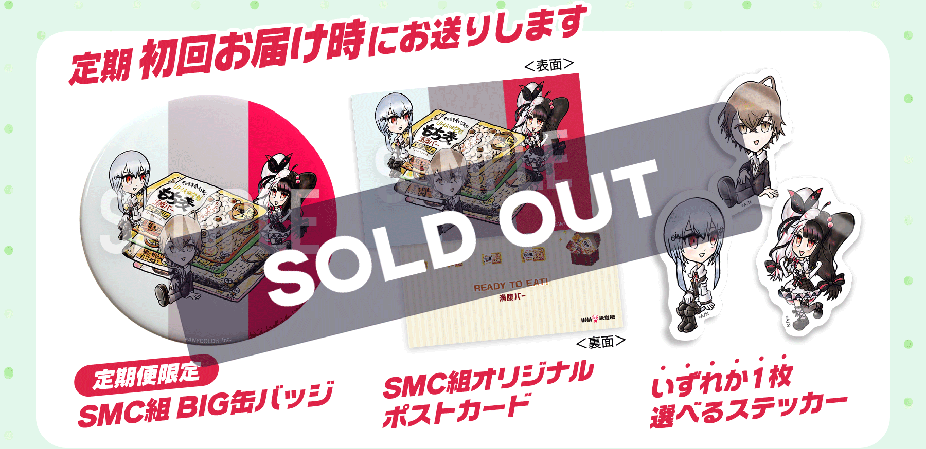 定期初回お届け時にお送りします 定期便限定SMC組BIG缶バッジ SMC超オリジナルポストカード いずれか1枚選べるステッカー