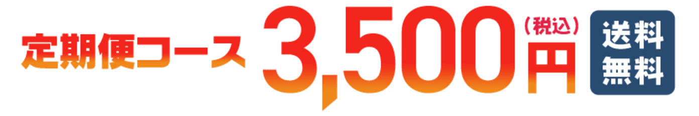 定期便コース税込3,500円 送料無料