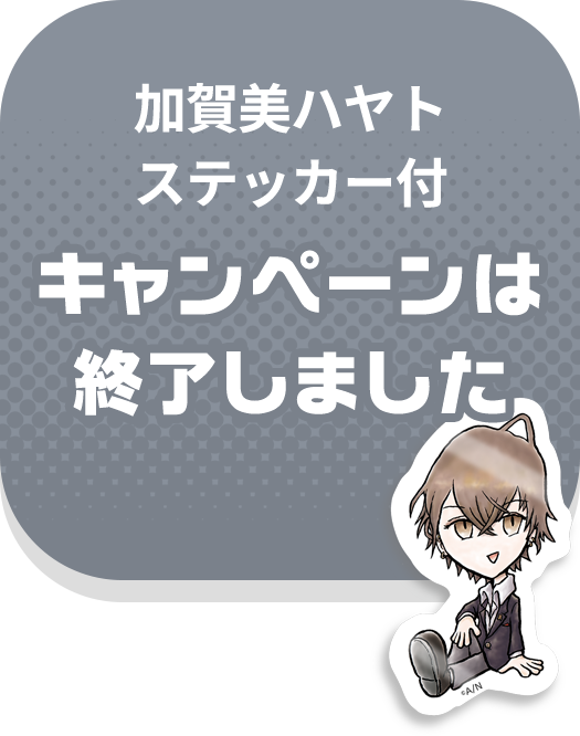 加賀美ハヤトステッカー付 カートに入れる（定期便）