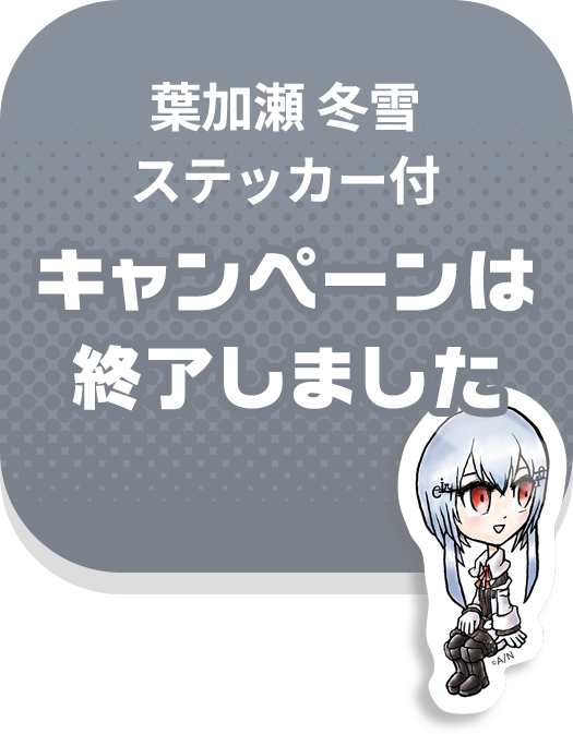 葉加瀬冬雪ステッカー付 カートに入れる（定期便）