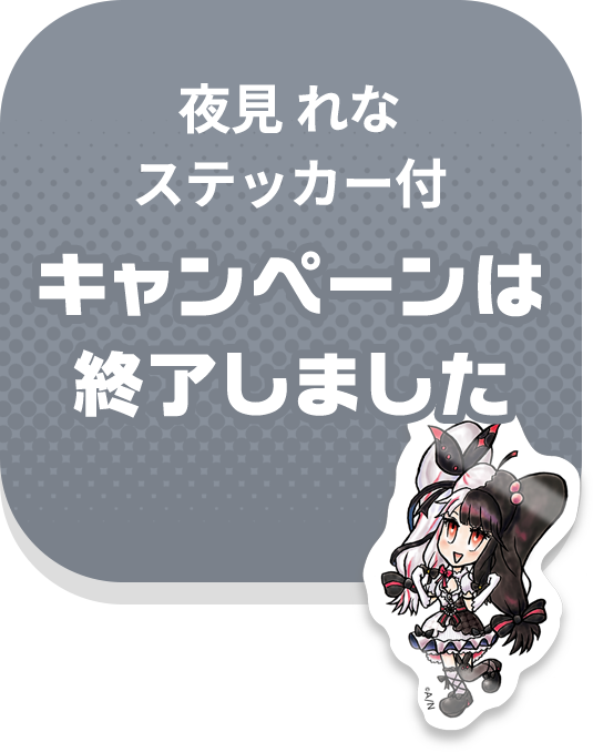 夜見れなステッカー付 カートに入れる（定期便）