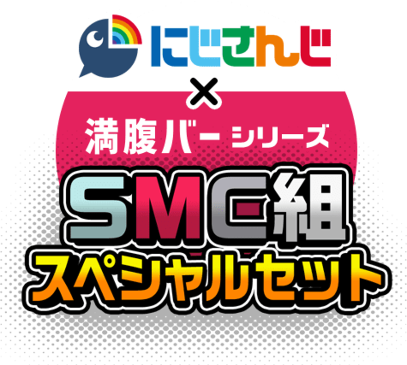 にじさんじ×満腹バーシリーズ SMC組スペシャルコラボ