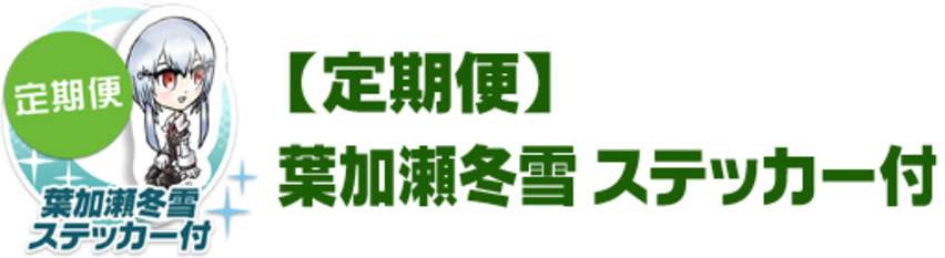 【定期便】葉加瀬冬雪 ステッカー付