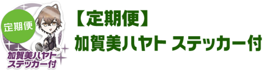 【定期便】加賀美ハヤト ステッカー付
