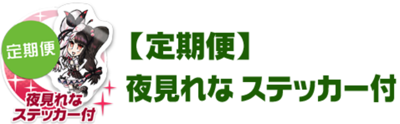 【定期便】夜見れな ステッカー付