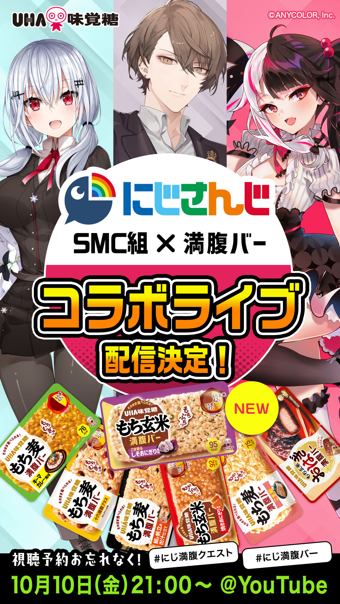 にじ満腹クエスト にじさんじSMC組x満腹バー コラボライブ配信決定！視聴予約お忘れなく！10月10日（金）21:00〜@Youtube
