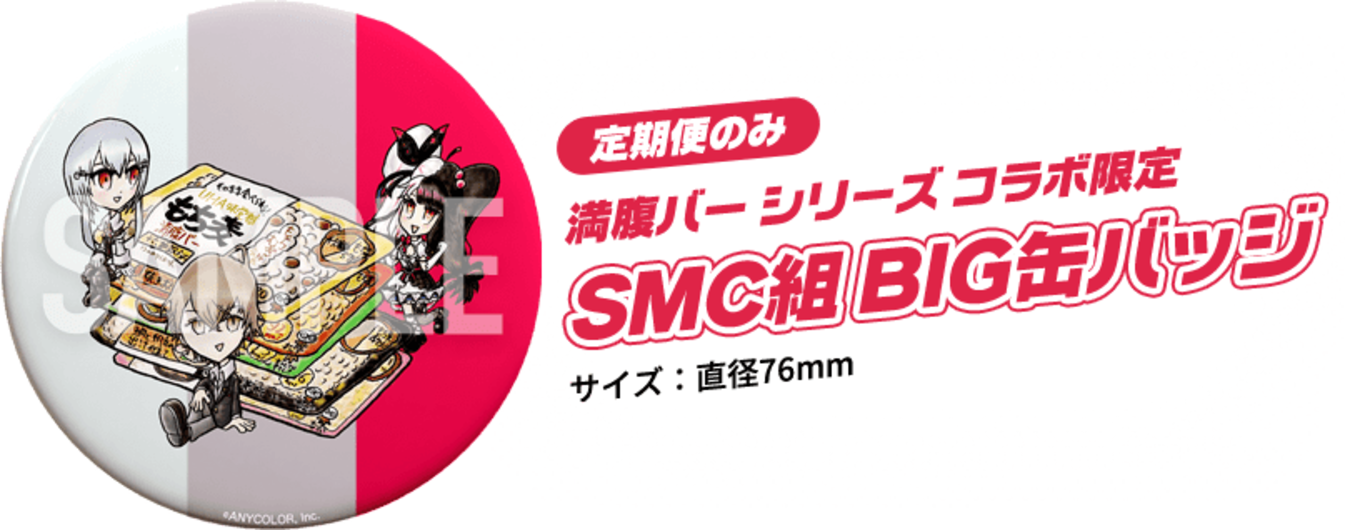 定期便のみ 満腹バーシリーズコラボ限定 SMC組BIG缶バッジ サイズ：直径76mm