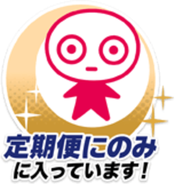 定期便にのみ入っています！