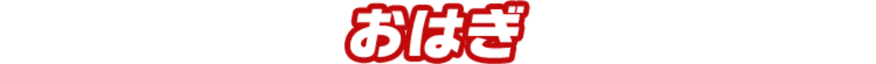 おはぎ