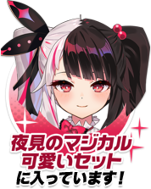 夜見のマジカルかわいいセットに入っています！