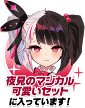 夜見のマジカルかわいいセットに入っています！