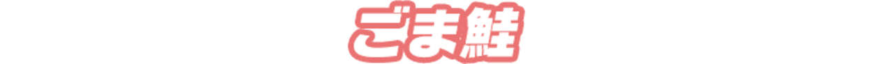 ごま鮭