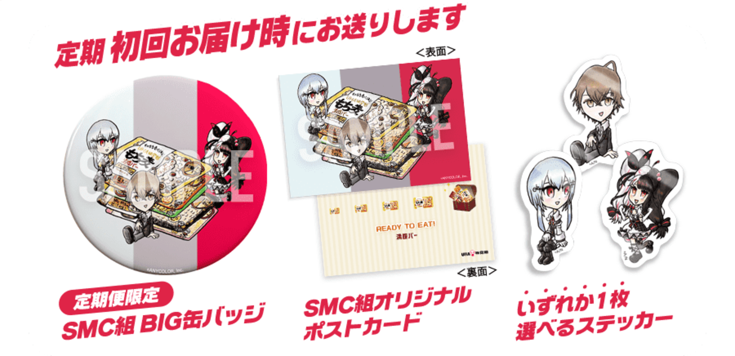 定期初回お届け時にお送りします 定期便限定SMC組BIG缶バッジ SMC超オリジナルポストカード いずれか1枚選べるステッカー