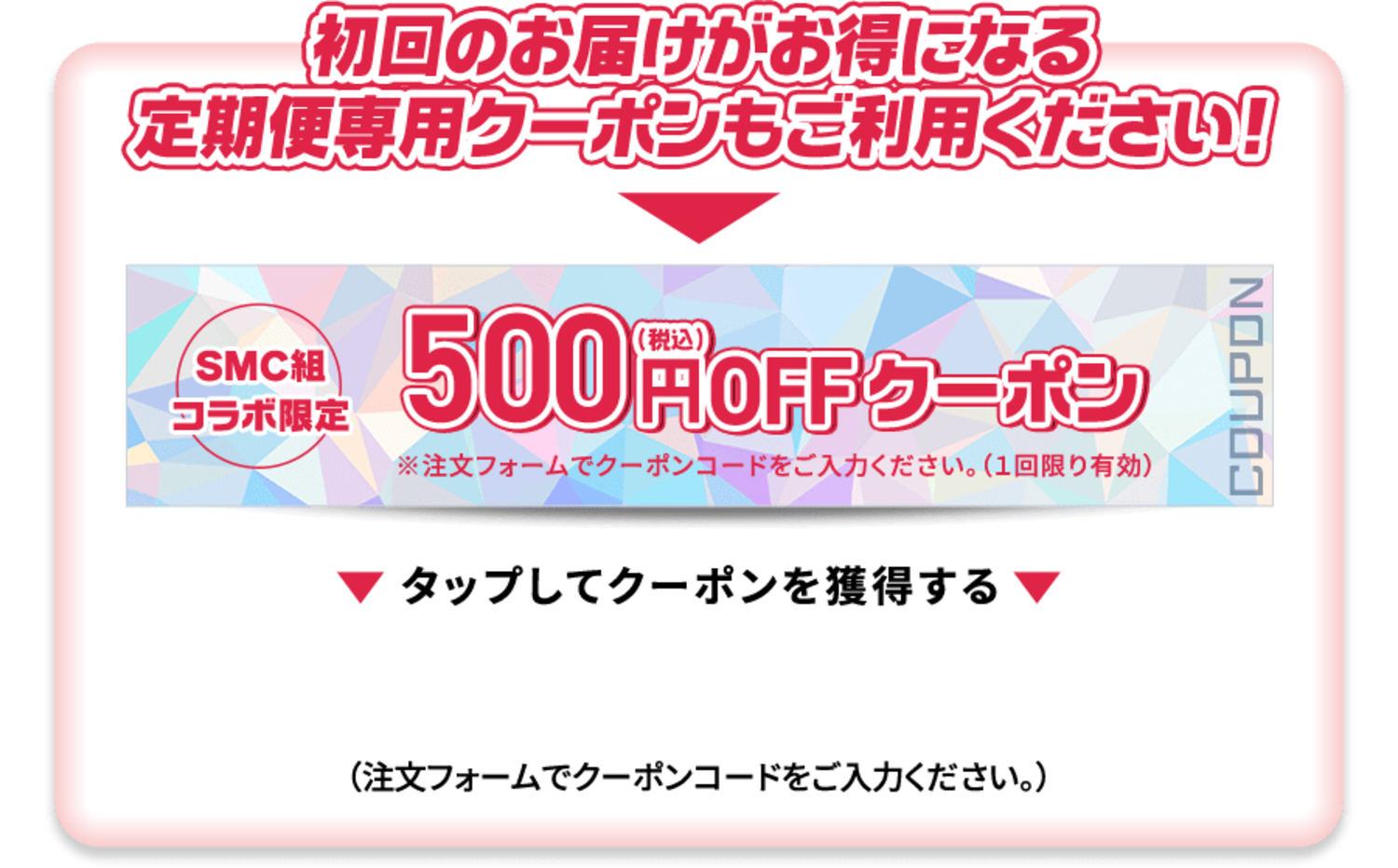 初回のお届けがお得になる定期便専用クーポンもご利用ください！ 税込500円OKクーポン 以下のクーポンコードをタップしてクーポンを獲得する。 （注文フォームでクーポンコードをご入力ください。）