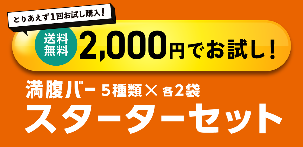 公式通販】満腹バー／WEB限定 購入セット｜UHA味覚糖オンラインショップ