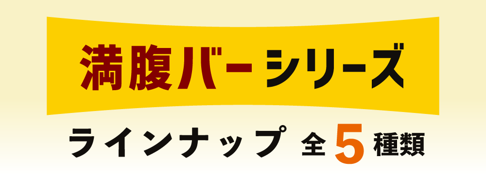 公式通販】満腹バー／WEB限定 購入セット｜UHA味覚糖オンラインショップ