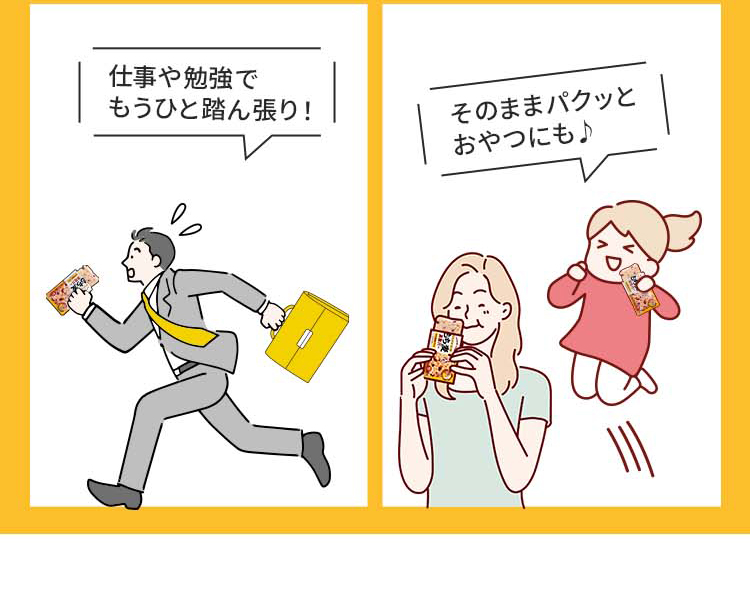 こんな方にオススメ！仕事や勉強でもうひと踏ん張り！そのままパクッとおやつにも