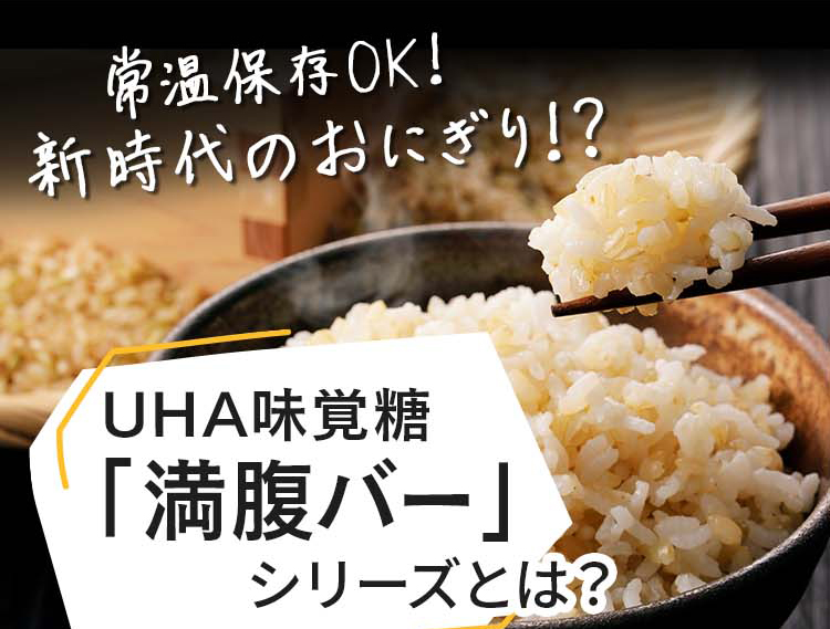 常温保存OK!新時代のおにぎり！？UHA味覚糖「満腹バー」シリーズとは？