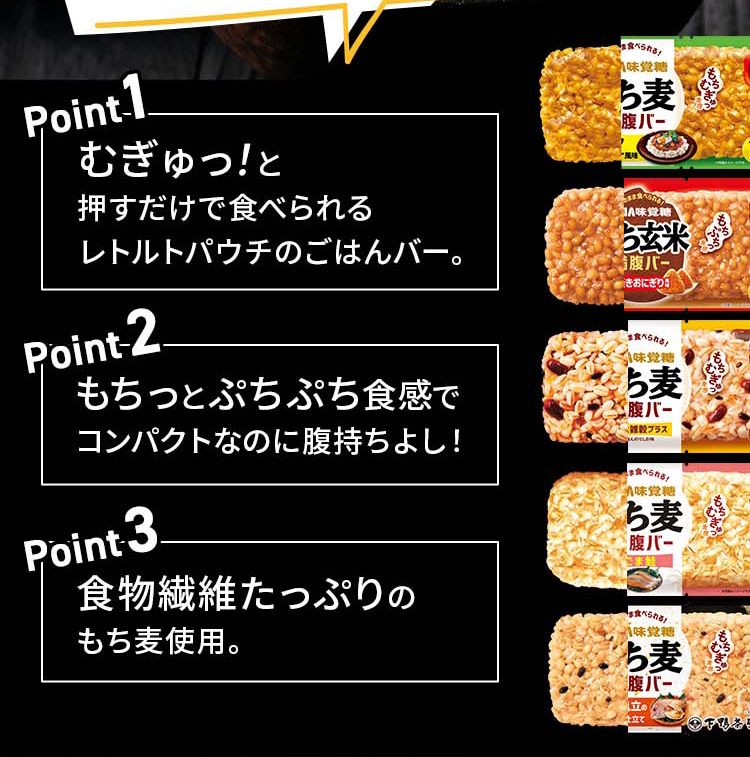 むぎゅっ！と押すだけで食べられるレトルトパウチのごはんバー。もちっとぷちぷち食感でコンパクトなのに腹持ちよし！食物繊維たっぷりのもち麦使用。