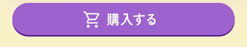 購入する